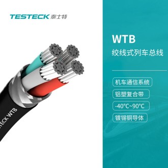 WTB(绞线式列车总线）