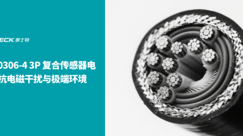 EN50306-4 3P 复合传感器电缆抗电磁干扰与极端环境的硬核解决方案
