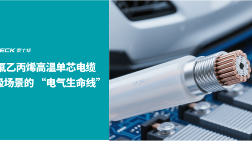 AF200/AF250 聚全氟乙丙烯高温单芯电缆：军工级场景的 “电气生命线”