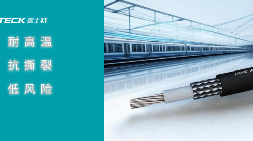泰士特EN-50382系列:轨道交通与新能源领域的